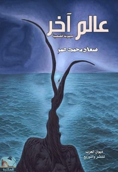 ❞ كتاب عالم آخر ❝  ⏤ سعاد محمد عمر