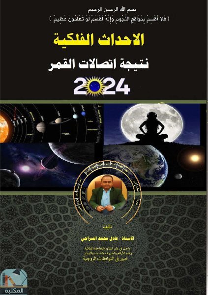 ❞ كتاب الاحداث الفلكية نتيجة اتصالات القمر لعام 2024م ❝  ⏤ عادل محمد السراجي