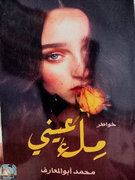 ❞ كتاب ملء عيني ❝  ⏤ محمد أبو المعارف