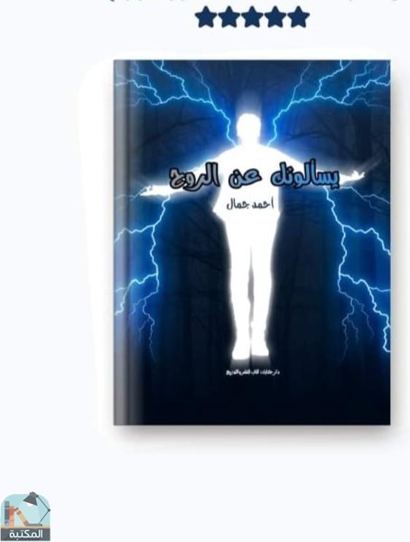 ❞ كتاب يسألونك عن الروح ❝  ⏤ أحمد جمال السقا