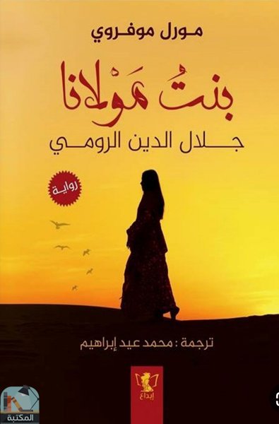 قراءة و تحميل كتابكتاب بنت مولانا PDF