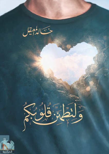 ❞ كتاب ولتطمئن قلوبكم ❝  ⏤ خالد المعيقل