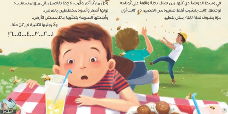 اقتباس 1 من كتاب زين والنحلة زيزي