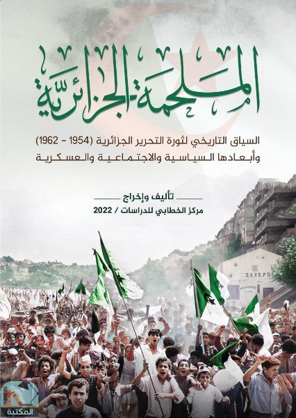 قراءة و تحميل كتابكتاب الملحمة الجزائرية PDF