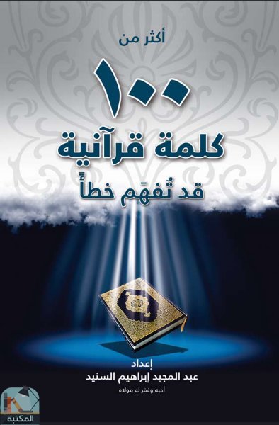 ❞ كتاب أكثر من 100 كلمة قرآنية قد تُفهم خطأ ❝  ⏤ عبد المجيد إبراهيم السنيد