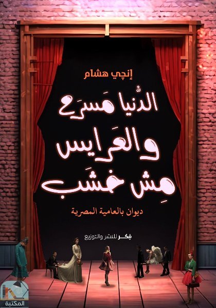 قراءة و تحميل كتابكتاب ديوان الدنيا مسرح والعرايس مش خشب PDF