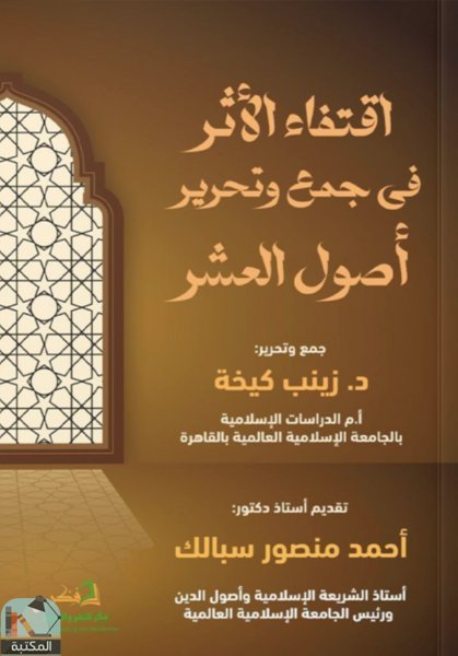 ❞ كتاب اقتفاء الأثر في جمع وتحرير أصول العشر ❝  ⏤ زينب كيخة