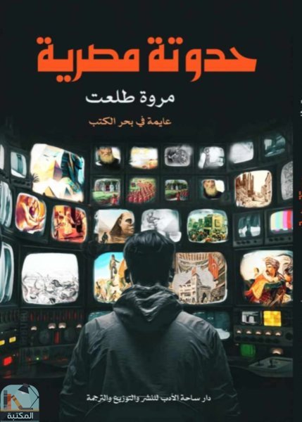 قراءة و تحميل كتابكتاب حدوتة مصرية PDF