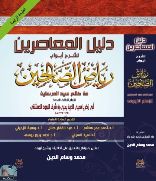 قراءة و تحميل كتابكتاب دليل المعاصرين لشرح أبواب رياض الصالحين  PDF