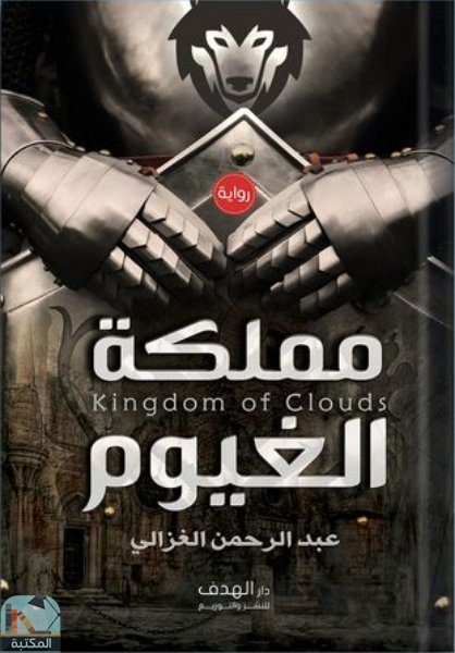 ❞ كتاب مملكة الغيوم ❝  ⏤ عبد الرحمن الغزالي