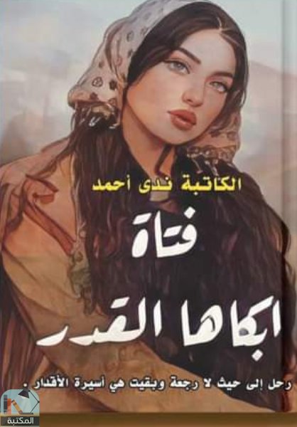 ❞ كتاب فتاة أبكاها القدر ❝  ⏤ ندى أحمد الشوالي