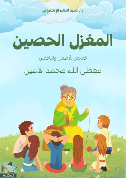 ❞ كتاب المغزل الحصين  ❝  ⏤ معطى الله محمد الأمين