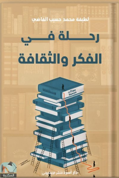 ❞ كتاب رحلة في الفكر والثقافة ❝  ⏤ لطيفة محمد حسيب القاضي