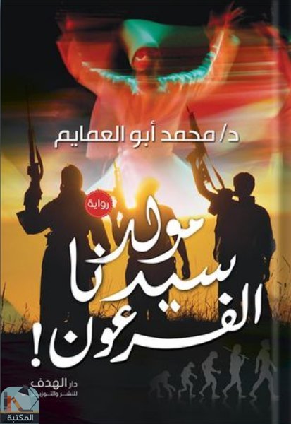 قراءة و تحميل كتابكتاب مولد سيدنا الفرعون ! PDF