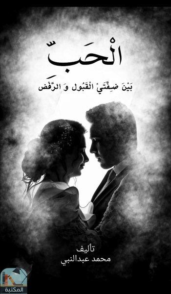 ❞ كتاب الحب بين ضفتي القبول والرفض ❝  ⏤ محمد عبد النبي جمعة