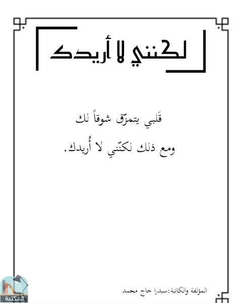 ❞ كتاب لكنني لا أريدك ❝  ⏤ سيدرا حاج محمد