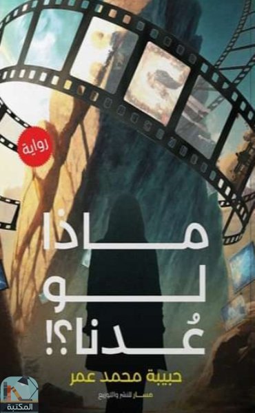 ❞ رواية "ماذا لو عُدنا؟" ❝  ⏤ حبيبة محمد عمر