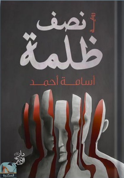 ❞ رواية نصف ظلمة ❝  ⏤ أسامة أحمد خوجلي