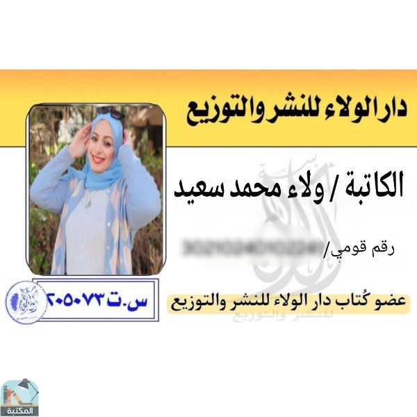 الكاتبه/ولاء محمد سعيد