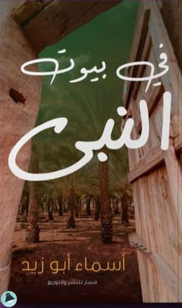 ❞ كتاب في بيوت النبي ❝  ⏤ أسماء أبو زيد