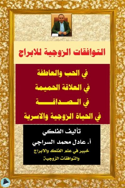 ❞ كتاب التوافقات الزوجية للابراج  ❝  ⏤ عادل محمد السراجي