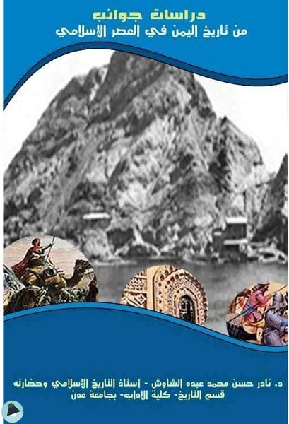 قراءة و تحميل كتابكتاب دراسات جوانب من تاريخ اليمن في العصر الإسلامي PDF