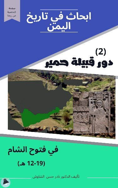 قراءة و تحميل كتابكتاب دور قبيلة حمير في فتوح الشام PDF
