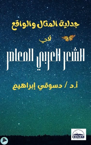 قراءة و تحميل كتابكتاب جدلية المثال والواقع في الشعر العربي المعاصر PDF