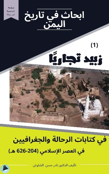قراءة و تحميل كتاب زبيد تجاريا في كتابات الرحالة والجغرافيين في العصر الإسلامي PDF