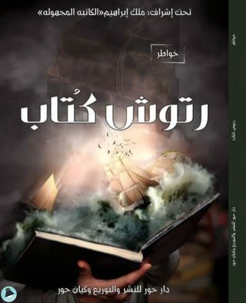 ❞ كتاب رتوش كتاب ❝  ⏤ إيمان شريف عبد النبي