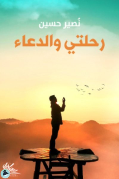 ❞ كتاب رحلتي والدعاء ❝  ⏤ نصير حسين
