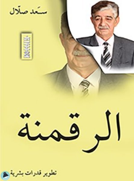 ❞ كتاب الرقمنة ❝  ⏤ سعد صلال