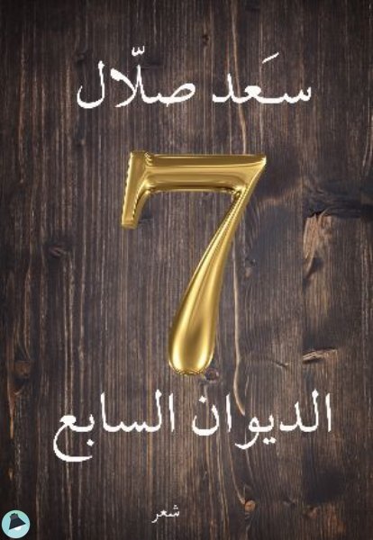 ❞ كتاب الديوان السابع ❝  ⏤ سعد صلال