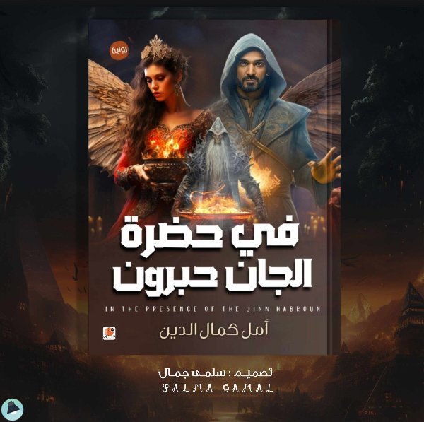 قراءة و تحميل كتابكتاب في حضرة الجان حبرون PDF