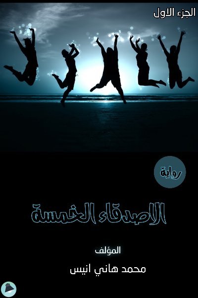 ❞ رواية الأصدقاء الخمسة - الجزء الأول  ❝  ⏤ محمد هاني أنيس