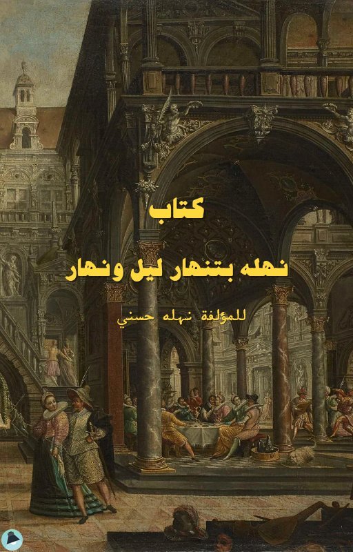 ❞ كتاب نهلة بتنهار ليل ونهار  ❝  ⏤ نهلة حسني محمود علي 