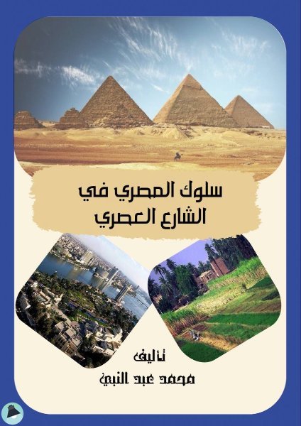 قراءة و تحميل كتابكتاب سلوك المصري في الشارع العصري PDF