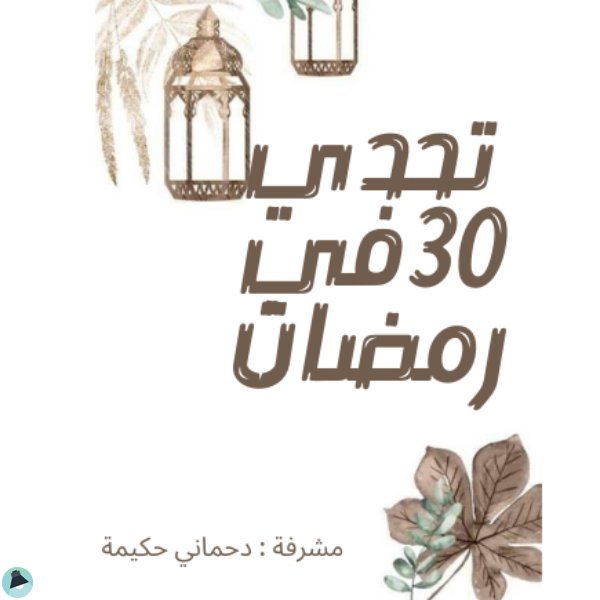 مسابقة 30 تحدي في رمضان