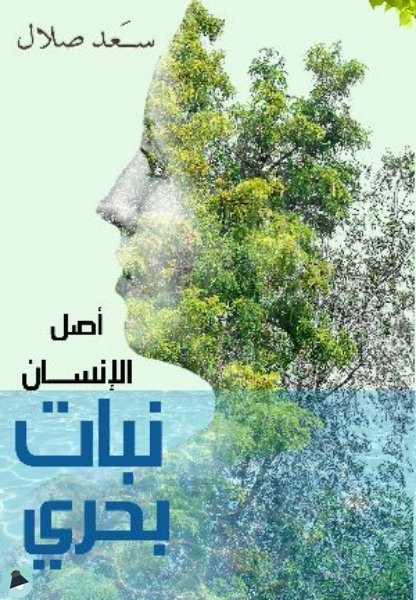 ❞ كتاب أصل الإنسان نبات بحري ❝  ⏤ سعد صلال