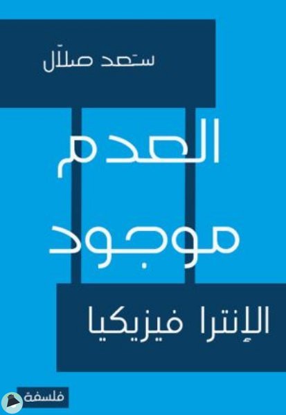 قراءة و تحميل كتاب العدم موجود PDF