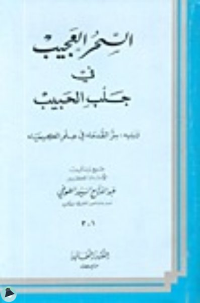 ❞ كتاب السحر العجيب في جلب الحبيب ❝  ⏤ عبد الفتاح السيد الطوخي