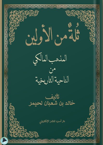 ❞ كتاب ثلة من الأولين ❝  ⏤ خالد بن شعبان لحيمر