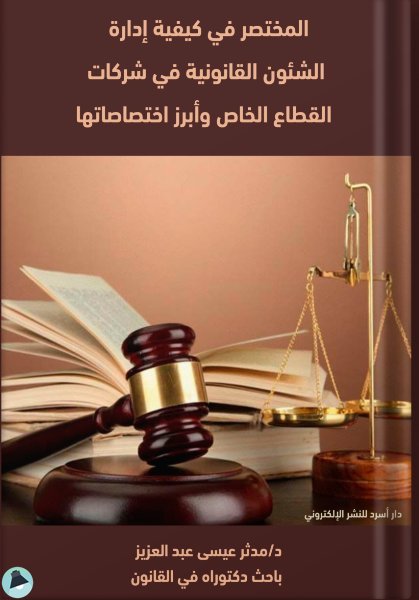 قراءة و تحميل كتاب المختصر في كيفية إدارة الشئون القانونية في شركات القطاع الخاص وأبرز اختصاصاتها PDF