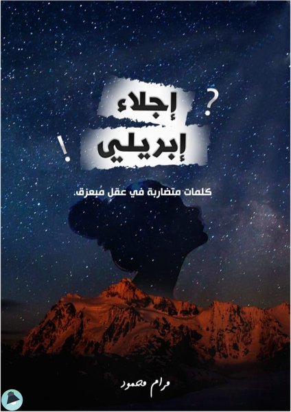 ❞ كتاب إجلاء إبريلي ❝  ⏤ مرام محمود