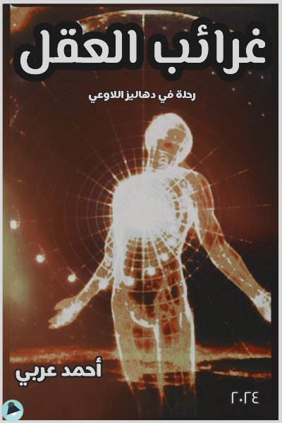 ❞ كتاب غرائب العقل ❝  ⏤ أحمد عربي