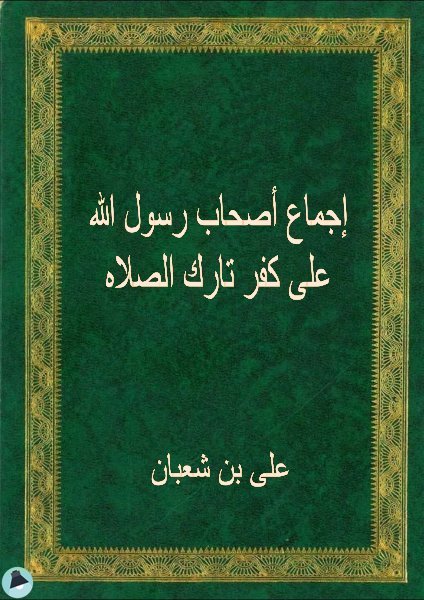 قراءة و تحميل كتاب إجماع أصحاب رسول الله على كفر تارك الصلاة PDF