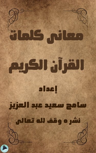 ❞ كتاب معانى كلمات القران الكريم (الطبعة الثانية) ❝  ⏤ سامح سعيد عبد العزيز