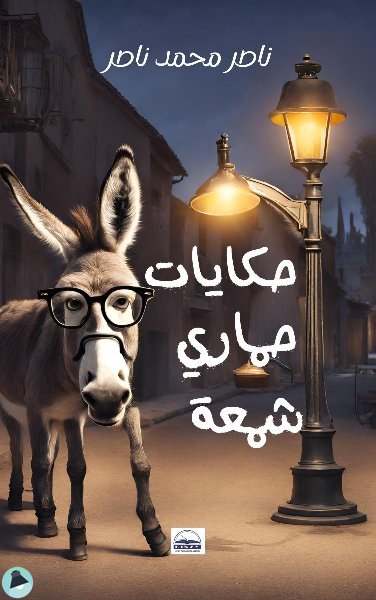 ❞ كتاب حكايات حماري شمعة ❝  ⏤ ناصر محمد ناصر