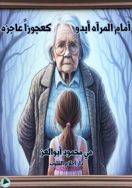 ❞ كتاب أمام المرآه أبدو كعجوزا عاجزه ❝  ⏤ مي محمود أبو العز