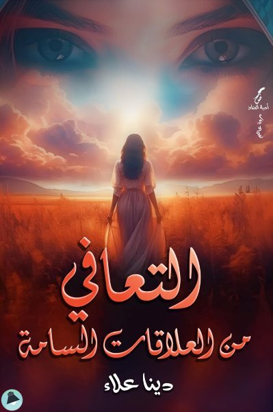 ❞ كتاب التعافي من العلاقات السامة ❝  ⏤ دينا علاء